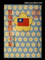 主要名稱：自強奮鬪七十年圖檔，第1張，共1張