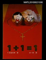 主要名稱：一加一等於一圖檔，第1張，共1張
