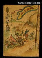 封面題名：全像通俗小說 水滸全傳/主要名稱：全像水滸全傳 卷三圖檔，第1張，共1張