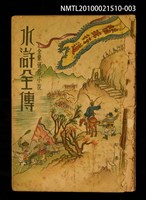 封面題名：全像通俗小說 水滸全傳/主要名稱：全像水滸全傳 卷四圖檔，第1張，共1張