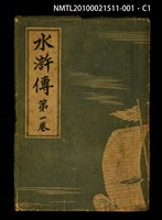 主要名稱：水滸傳 第一卷圖檔，第1張，共4張