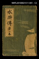 主要名稱：水滸傳 第一卷圖檔，第2張，共4張