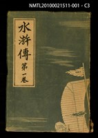 主要名稱：水滸傳 第一卷圖檔，第3張，共4張