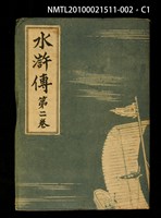 主要名稱：水滸傳 第二卷圖檔，第1張，共7張