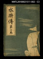 主要名稱：水滸傳 第二卷圖檔，第3張，共7張