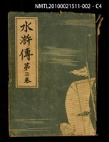 主要名稱：水滸傳 第二卷圖檔，第4張，共7張
