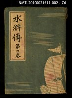 主要名稱：水滸傳 第二卷圖檔，第6張，共7張