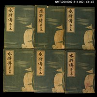 主要名稱：水滸傳 第二卷圖檔，第7張，共7張