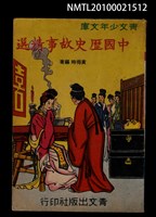 主要名稱：中國歷史故事精選/叢書名(號)：青文少年文庫 13圖檔，第1張，共1張