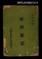 主要名稱：臺灣遊記圖檔，第1張，共1張