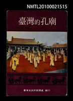 主要名稱：臺灣的孔廟/叢書名(號)：民族文化叢書第十七種圖檔，第1張，共1張