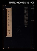 主要名稱：孝經今註今譯圖檔，第1張，共3張