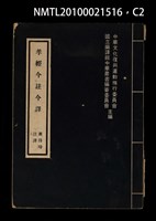 主要名稱：孝經今註今譯圖檔，第2張，共3張