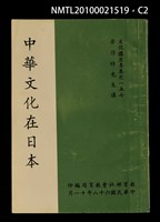 主要名稱：中華文化在日本/叢書名(號)：文化講座專集之一五七圖檔，第2張，共7張