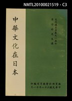 主要名稱：中華文化在日本/叢書名(號)：文化講座專集之一五七圖檔，第3張，共7張