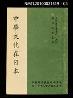 主要名稱：中華文化在日本/叢書名(號)：文化講座專集之一五七圖檔，第4張，共7張