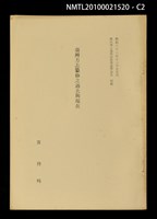 主要名稱：臺灣方志纂修之過去與現在（抽印本）/其他- 圖書名稱：神田博士還曆記念書誌學論集 別刷圖檔，第2張，共5張