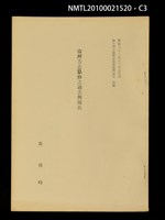 主要名稱：臺灣方志纂修之過去與現在（抽印本）/其他- 圖書名稱：神田博士還曆記念書誌學論集 別刷圖檔，第3張，共5張