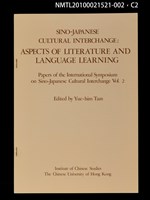 其他- 文章題名：日本語小說の中国語訳（抽印本）/翻譯名稱：日本語小說的中國語譯/封面題名：SINO JAPANESE CULTRAL INTERCHANGE：ASPECTS OF LITERATURE AND LANGUAGE LEARNING─Papers of International Symposium on Sino-Japanese Cultural Interchange Vol. 2圖檔，第2張，共5張