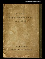 主要名稱：六十年來中日學者研究中國文學專書總目圖檔，第1張，共1張
