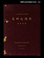 主要名稱：中國特有修辭法之一—對偶之研究圖檔，第2張，共5張