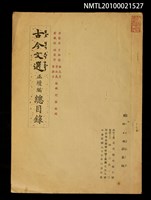 主要名稱：古今文選 正續編總目錄圖檔，第1張，共1張