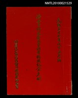 主要名稱：濟安宮修建慶成暨起安福醮紀念文獻圖檔，第1張，共1張