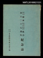 主要名稱：保證責任樹林信用、利用、購買、販賣組合創立二十七週年紀念誌圖檔，第1張，共1張