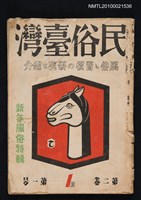 期刊名稱：民俗臺灣2卷1號通卷7號/副題名：新年風俗特輯圖檔，第1張，共1張