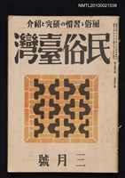 期刊名稱：民俗臺灣2卷3號通卷9號圖檔，第1張，共1張
