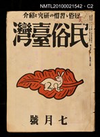 期刊名稱：民俗臺灣2卷7號通卷13號圖檔，第2張，共2張