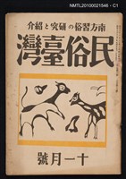 期刊名稱：民俗臺灣2卷11號通卷17號圖檔，第1張，共3張