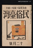 期刊名稱：民俗臺灣2卷12號通卷18號圖檔，第1張，共3張