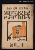 期刊名稱：民俗臺灣2卷12號通卷18號圖檔，第2張，共3張