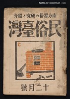 期刊名稱：民俗臺灣2卷12號通卷18號圖檔，第3張，共3張
