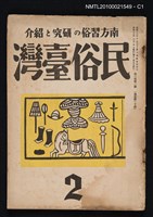 期刊名稱：民俗臺灣3卷2號通卷20號圖檔，第1張，共3張