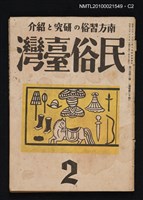 期刊名稱：民俗臺灣3卷2號通卷20號圖檔，第2張，共3張