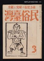 期刊名稱：民俗臺灣3卷3號通卷21號圖檔，第1張，共3張