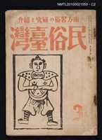 期刊名稱：民俗臺灣3卷3號通卷21號圖檔，第2張，共3張