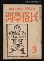 期刊名稱：民俗臺灣3卷3號通卷21號圖檔，第3張，共3張