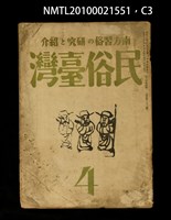 期刊名稱：民俗臺灣3卷4號通卷22號圖檔，第3張，共4張