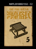 期刊名稱：民俗臺灣3卷5號通卷23號圖檔，第2張，共5張