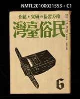 期刊名稱：民俗臺灣3卷6號通卷24號圖檔，第1張，共37張