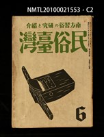 期刊名稱：民俗臺灣3卷6號通卷24號圖檔，第34張，共37張