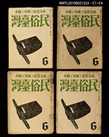 期刊名稱：民俗臺灣3卷6號通卷24號圖檔，第37張，共37張