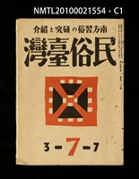 期刊名稱：民俗臺灣3卷7號通卷25號圖檔，第1張，共4張