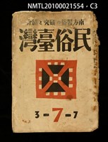 期刊名稱：民俗臺灣3卷7號通卷25號圖檔，第3張，共4張