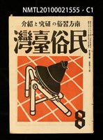 期刊名稱：民俗臺灣3卷8號通卷26號圖檔，第1張，共3張