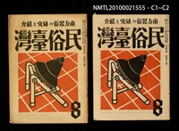 期刊名稱：民俗臺灣3卷8號通卷26號圖檔，第3張，共3張
