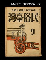 期刊名稱：民俗臺灣3卷9號通卷27號圖檔，第35張，共37張